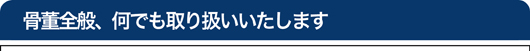 骨董全般取扱します