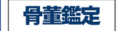 骨董鑑定会
