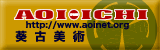 葵古美術