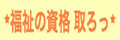 ★福祉の資格 取ろっ★