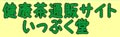 健康茶通販サイトいっぷく堂