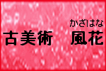 古美術 風花