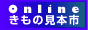 きもの総合サイト『オンラインきもの見本市』