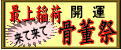 こてこて骨董祭