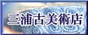 三浦古美術店