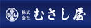 むさし屋