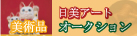 日美アート
