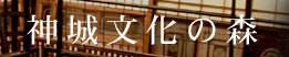 神城文化の森
