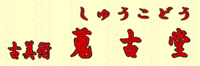 蒐古堂
