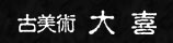 古美術 大喜