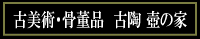 古美術・骨董品 古陶 壺の家