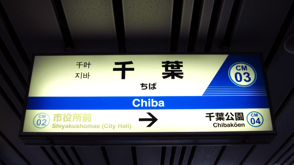 千葉都市モノレール千葉駅の駅名標
