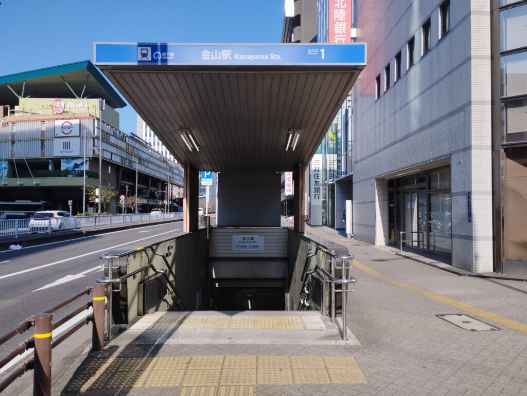 金山駅地下鉄1番出入口